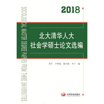 2018北大清华人大社会学硕士论文选编