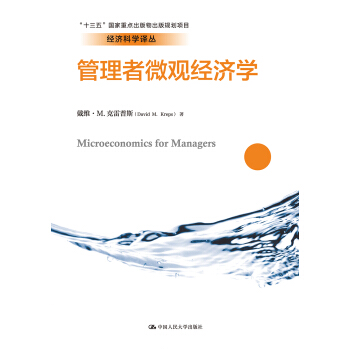 管理者微观经济学（经济科学译丛；“十三五”国家重点出版物出版规划项目）