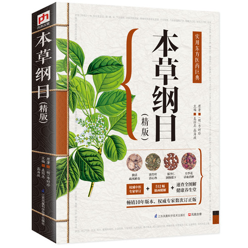 本草纲目（精版）：实用东方医药巨典