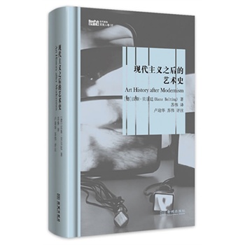 现代主义之后的艺术史