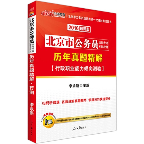 中公最新版2016北京市公务员录用考试专用教材历年真题精解行政职业能力测验