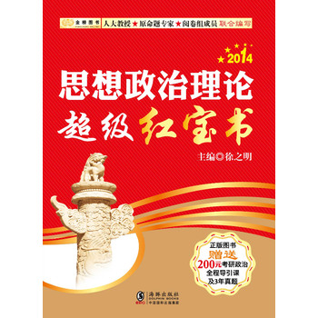 金榜图书：2014徐之明考研政治系列：思想政治理论超级红宝书(赠送200元考研政治全程导引课及三年真题)