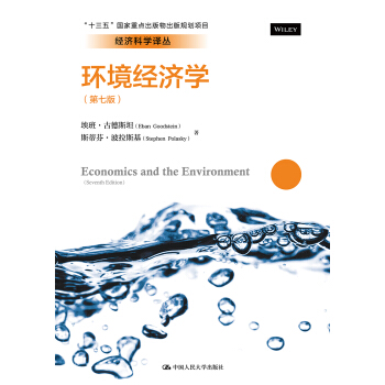 环境经济学（第七版）（经济科学译丛；“十三五”国家重点出版物与出版规划项目）