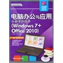 电脑办公与应用从新手到高手（Windows 7+Office 2010）（配光盘）（从新手到高手）