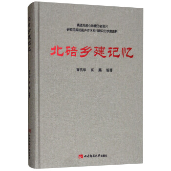 北碚乡建记忆