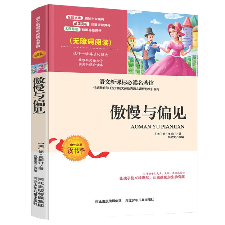 傲慢与偏见 中小学生语文无障碍经典课外阅读精编赏析生动有趣名师导读独有所得新课标课外必读世界