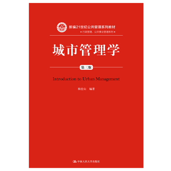 城市管理学（第三版）（新编21世纪公共管理系列教材）