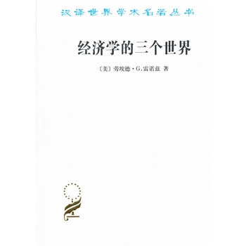 经济学的三个世界
