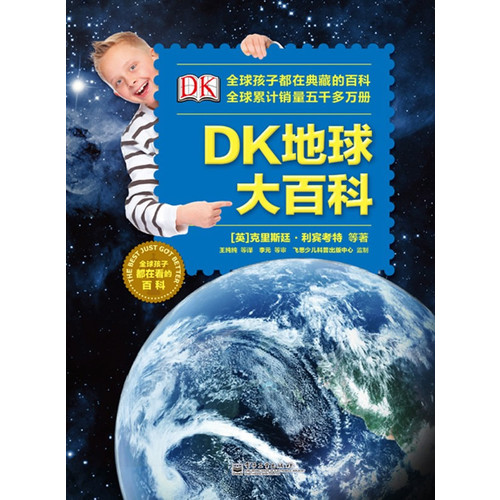 DK地球大百科（精装版）（全彩）