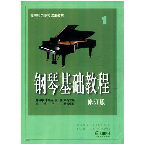 钢琴基础教程1（修订版）/高等师范院校使用教材