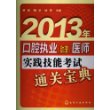 2013年口腔执业(助理)医师实践技能考试通关宝典