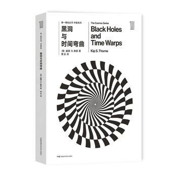 第一推动丛书 宇宙系列:黑洞与时间弯曲