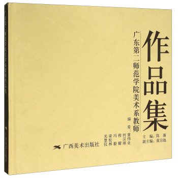 广东第二师范学院美术系教师作品集(精)