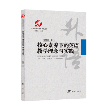 核心素养下的英语教学理念与实践/中国外语教育研究丛书