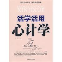 活学活用心计学