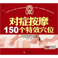 对症按摩150个特效穴位－汉竹•健康爱家系列