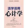 活学活用心计学