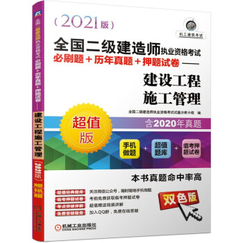 2021全国二级建造师执业资格考试必刷题+历年真题+押题试卷 建设工程施工管理