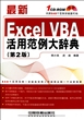 最新Excel VBA活用范例大辞典(附光盘第2版)