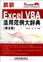 最新Excel VBA活用范例大辞典(附光盘第2版)