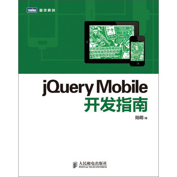 jQuery Mobile开发指南