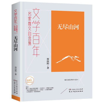 无尽山河/文学百年中国作家协会创作研究部主任何向阳散文作品集