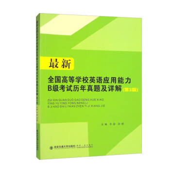 最新全国高等学校英语应用能力B级考试历年真题及详解（第3版）