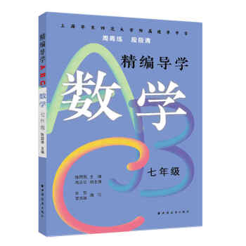 精编导学ABC.数学七年级