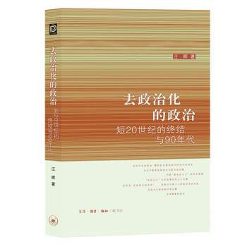 去政治化的政治 短20世纪的终结与90年代