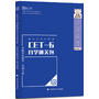 新东方大学英语6级自学通关包 真题深度解读+预测试卷 由新东方在线考试研究中心主编 时代云图产品研发中心总策划 适用于参加全国大学英语6级考试的考生