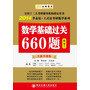 金榜图书：2014李永乐·王式安考研数学系列：数学基础过关660题（数三）