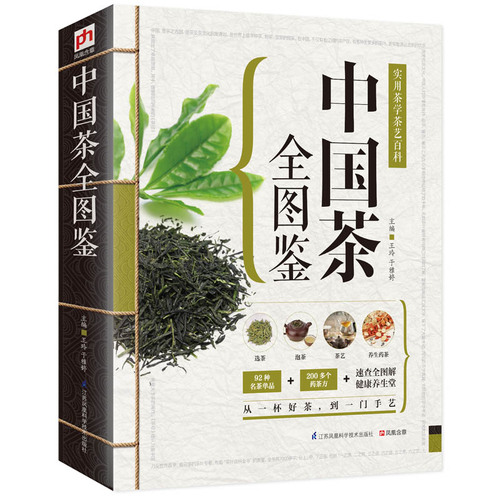 中国茶全图鉴：实用茶学茶艺百科