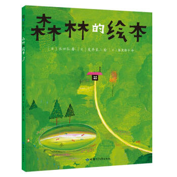 森林的绘本（2019版）
