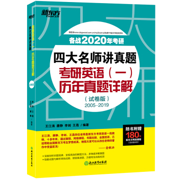 新东方 (2020)四大名师讲真题 考研英语(一)历年真题详解(试卷版)