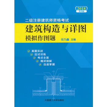 2018二级注册建筑师资格考试——建筑构造与详图模拟作图题(第四版)