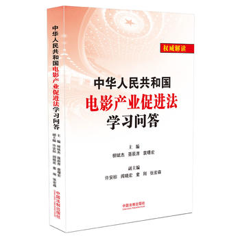 中华人民共和国电影产业促进法学习问答