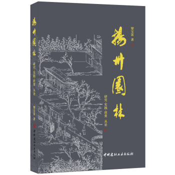 扬州园林——研究·实践·欣赏丛论