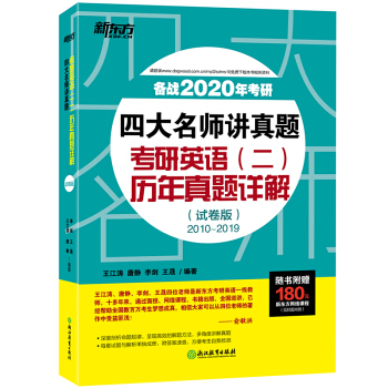 新东方 (2020)四大名师讲真题：考研英语(二)历年真题详解(试卷版)