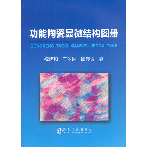 功能陶瓷显微结构图册