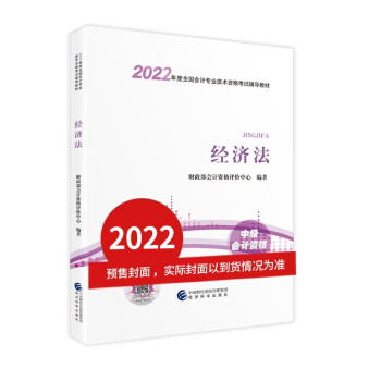 中级会计教材2022 中级会计职称经济法全国会计专业技术资格考试 经济科学出版社