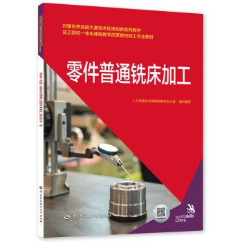 零件普通铣床加工—对接世界技能大赛技术标准创新系列教材