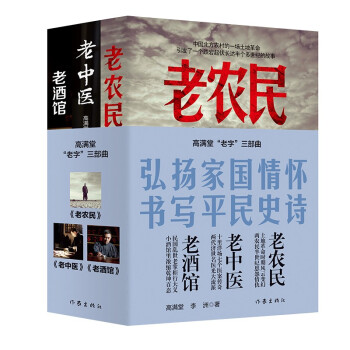 高满堂“老字”三部曲:老酒馆+老中医+老农民（热播剧原著小说）