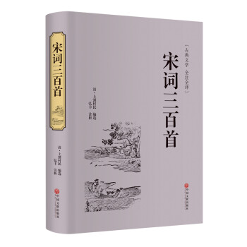 宋词三百首(古典文学全注全译)(精)