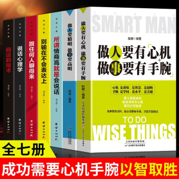 7册 做人要有心机做事要有手腕做人要精明做事要高明所谓情商高就是会说话回话的艺术人生智慧哲学别输