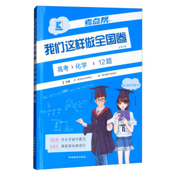 (2020)高考化学(普版)(附我们这样做全国卷考点小练)/考点帮.我们这样做全国卷