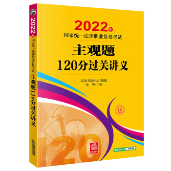 司法考试2022 国家统一法律职业资格考试：主观题120分过关讲义