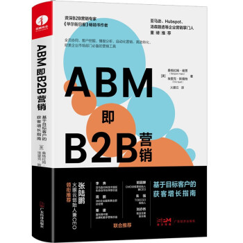 ABM即B2B营销:基于目标客户的获客增长指南