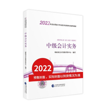 中级会计教材2022 中级会计职称 中级会计实务全国会计专业技术资格考试 经济科学出版社