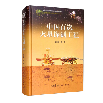 中国首次火星探测工程