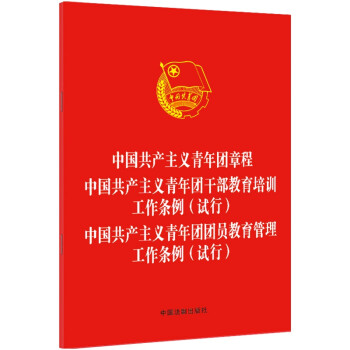 中国共产主义青年团章程 青年团干部教育培训工作条例（试行）青年团团员教育管理工作条例（试行）